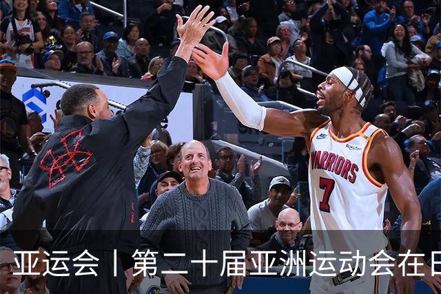 亚运会丨第二十届亚洲运动会在日本名古屋开幕