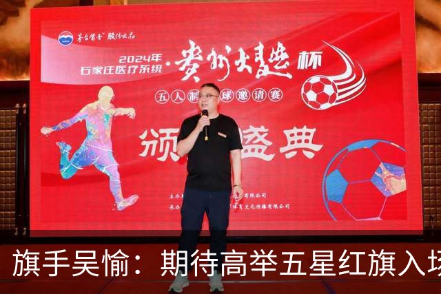旗手吴愉：期待高举五星红旗入场 为国而战是最大动力