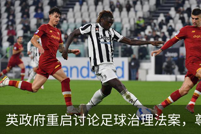 英政府重启讨论足球治理法案，尊重球迷地位