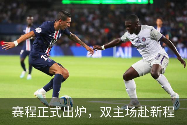 赛程正式出炉，双主场赴新程