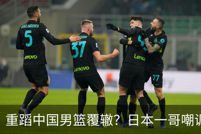 重蹈中国男篮覆辙？日本一哥嘲讽国乒，称用五成功力就可能赢咱们