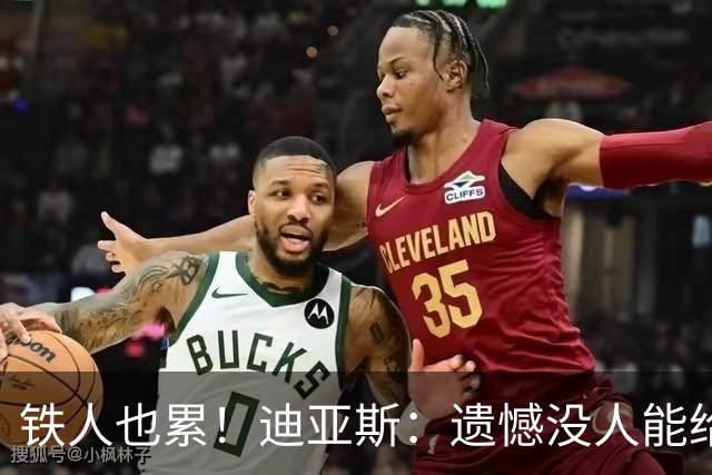 铁人也累！迪亚斯：遗憾没人能给我轮换 状态不佳但我仍竭尽全力
