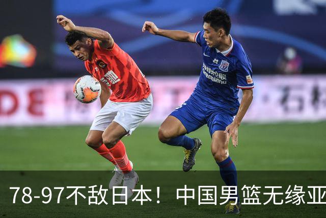 78-97不敌日本！中国男篮无缘亚运决赛，郭士强被推上风口浪尖